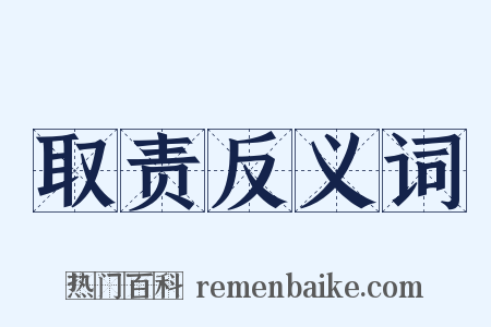 取责反义词是什么意思的图片